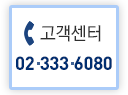 고객센터 02-333-6080