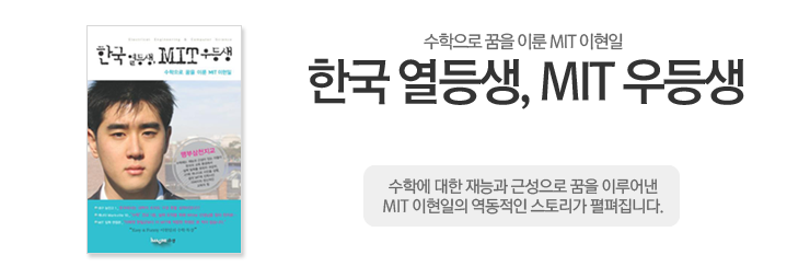 한국 열등생, MIT우등생