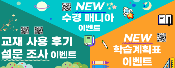 NEW 수경 매니아, NEW 학습계획표, 교재 사용 후기 이벤트